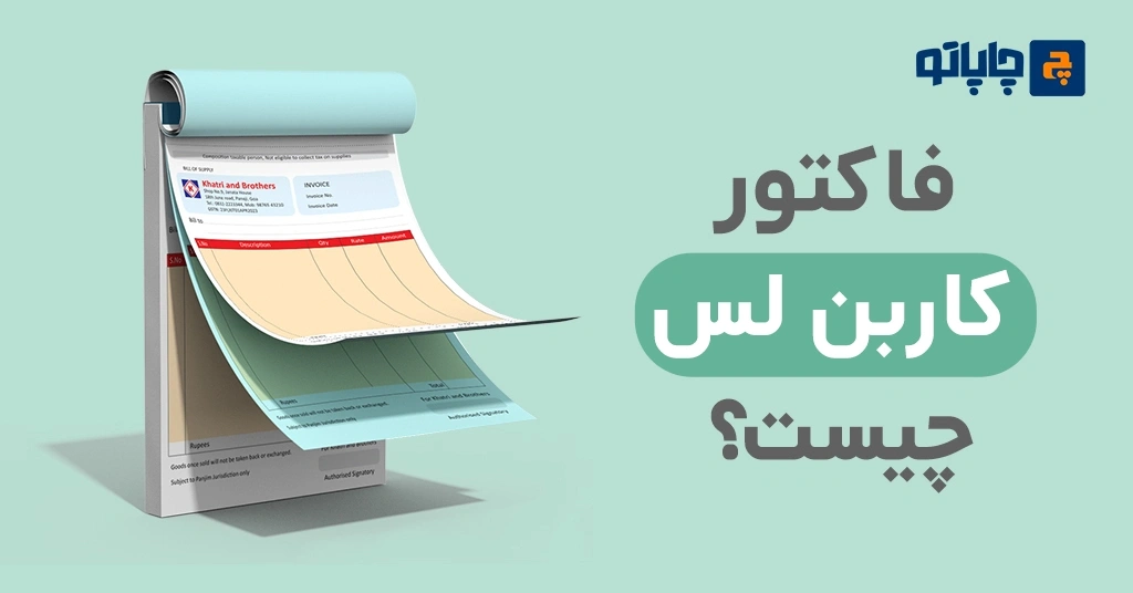 فاکتور کاربن لس چیست؟